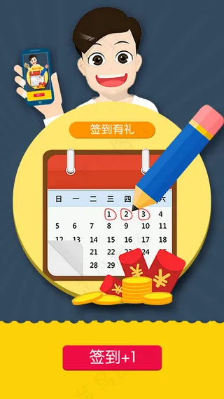 签到 扁平化素材