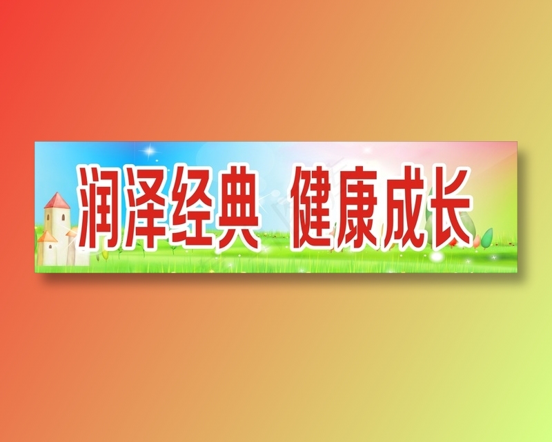 润泽经典  健康成长 cdr矢量模版下载