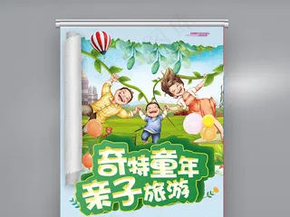亲子旅游X展架设计