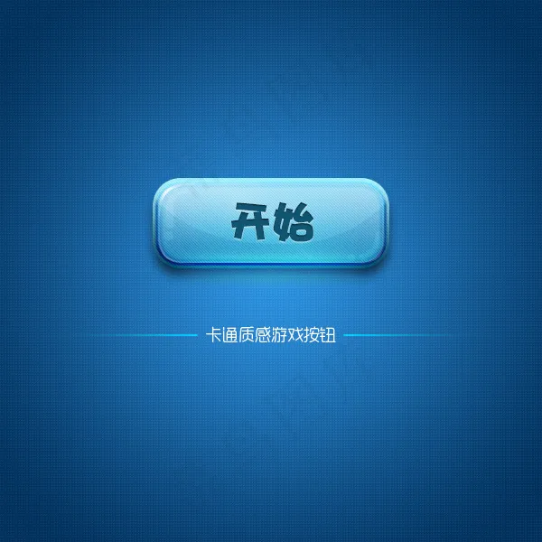卡通质感游戏按钮psd模版下载