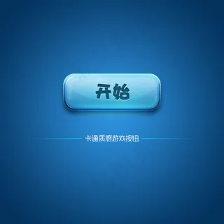 卡通质感游戏按钮