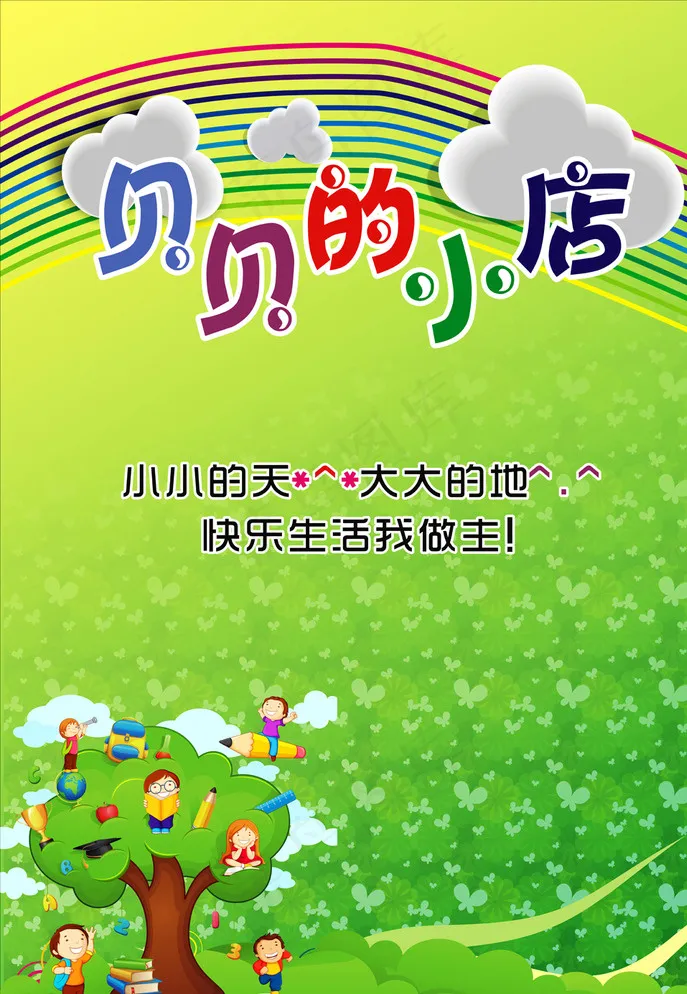 儿童海报图片cdr矢量模版下载