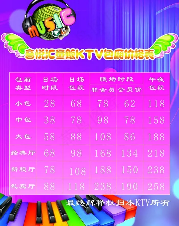 ktv价格单图片(2362X3150(DPI:100))psd模版下载