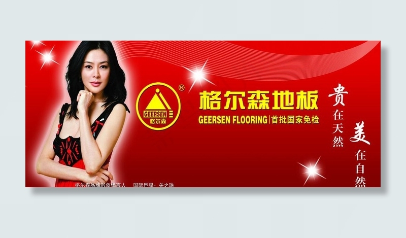 格尔森地板 关之琳图片psd模版下载