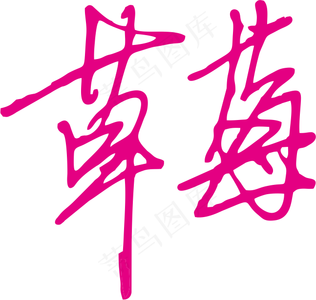 红色手写风行草免抠硬笔字体草莓免抠元素
