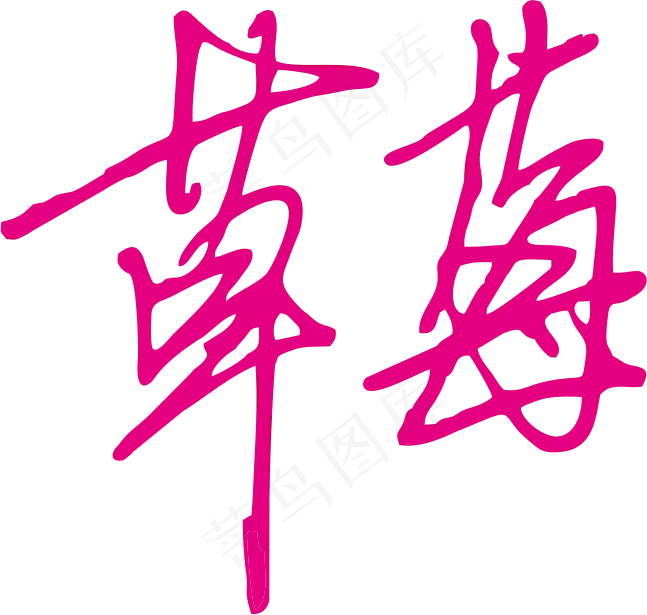 红色手写风行草免抠硬笔字体草莓免抠元素