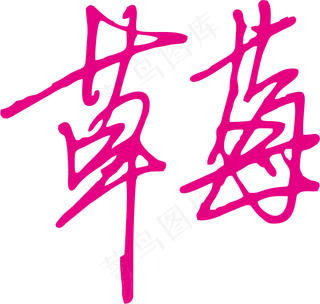 红色手写风行草免抠硬笔字体草莓免抠元素