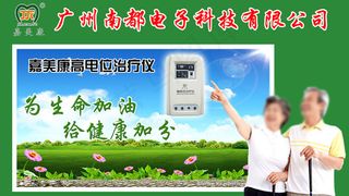 南都嘉美康高电位治疗仪展板