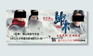 《归来》电影票