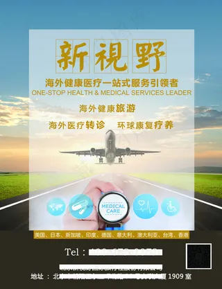 品牌宣传医疗旅游海报