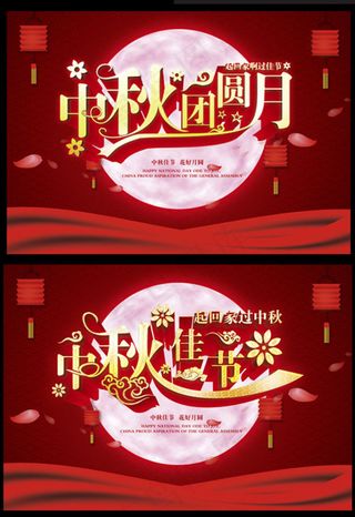 中秋团圆月海报设计PSD素材