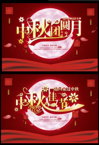 中秋团圆月海报设计PSD素材