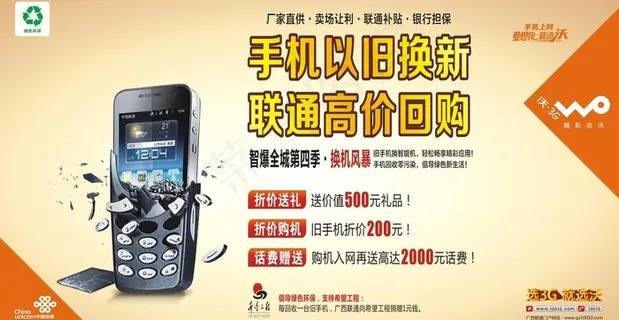 中国联通手机以旧换新图片