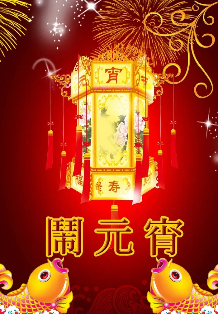 元宵节海报psd模版下载