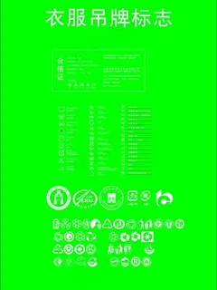 衣服吊牌标识图片