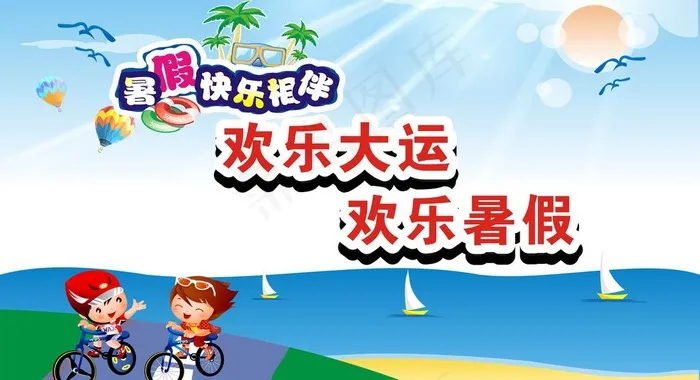 暑假图片cdr矢量模版下载