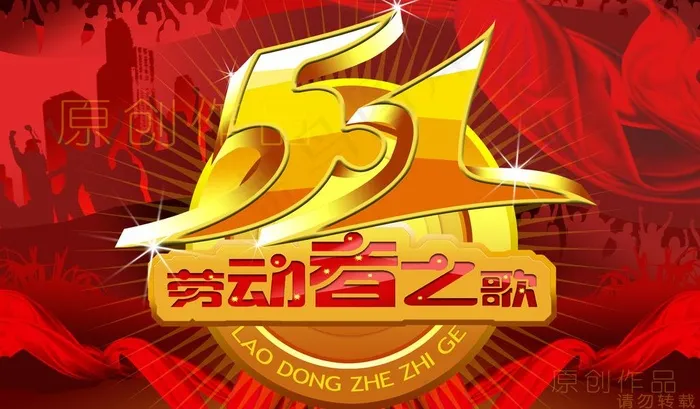 五一劳动节图片(3953X2532(DPI:300))psd模版下载