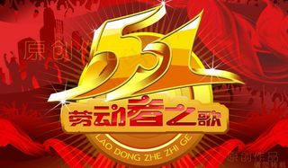 五一劳动节图片