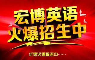 招生宣传图片
