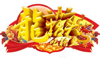 二月二龙抬头吃糖豆吊旗设计psd素...