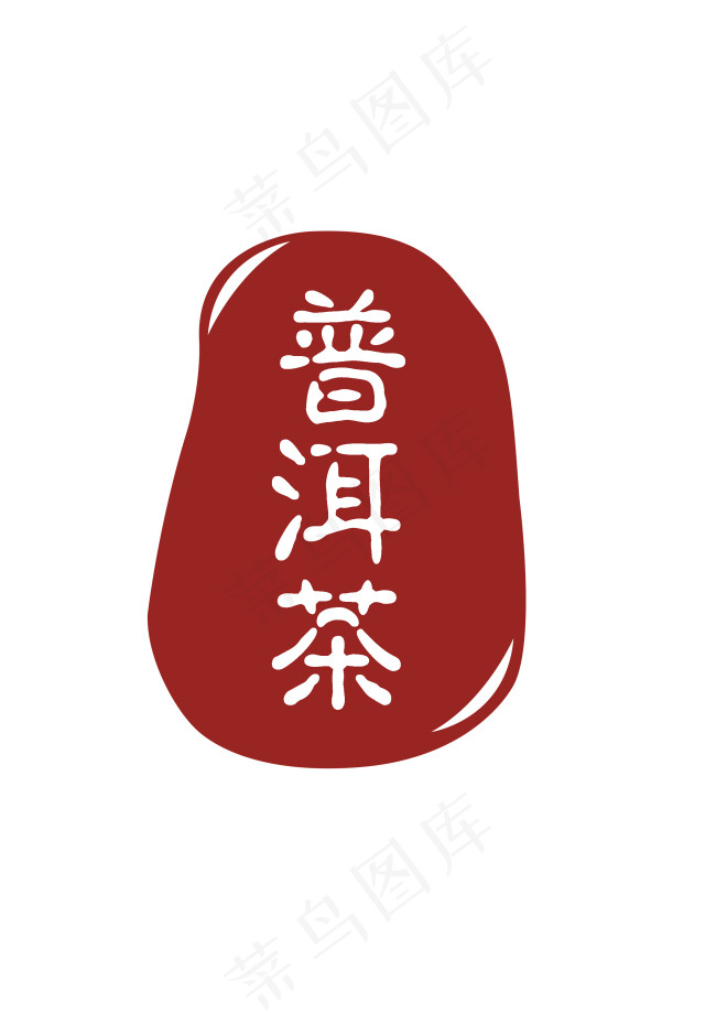 普洱茶标志设计psd模版下载