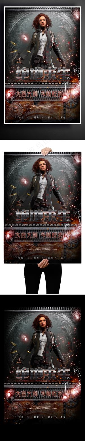 绝地求生冒险生存网络游戏宣传生海报...