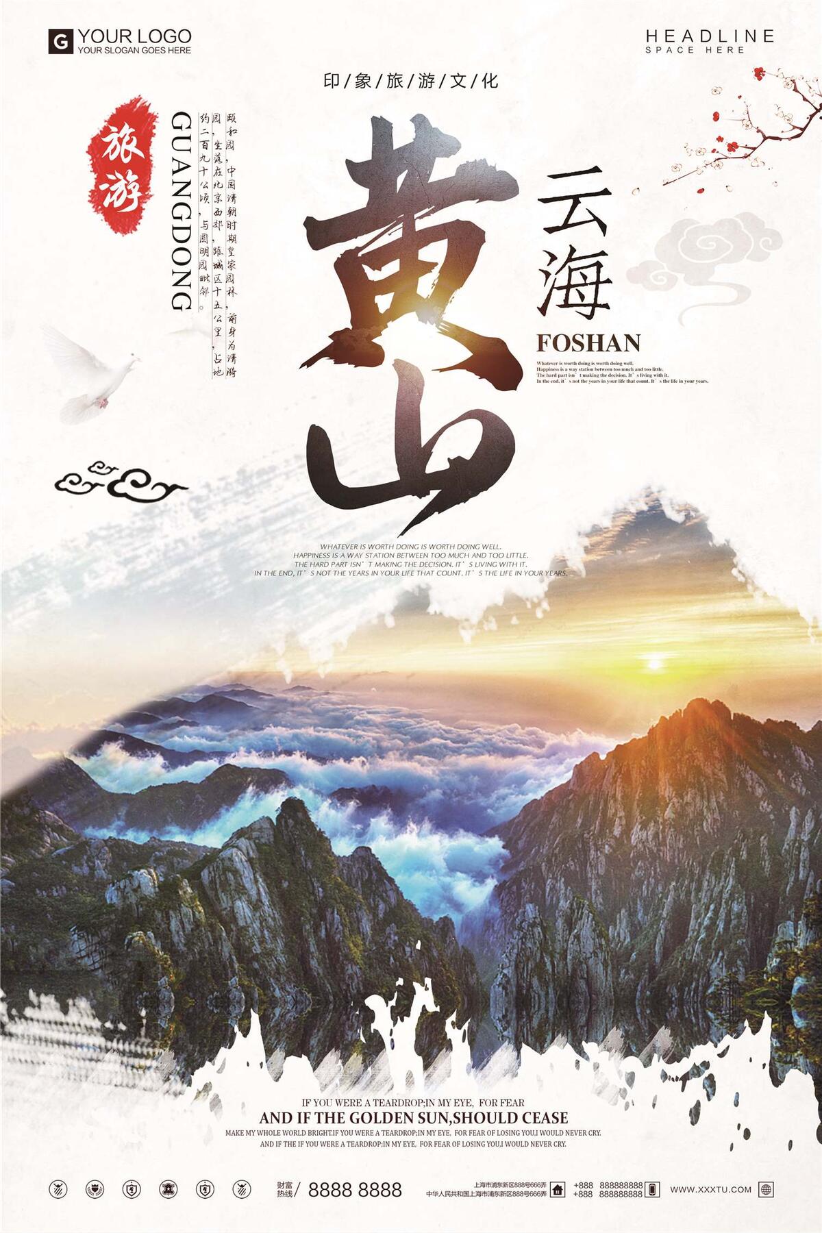 简约时尚黄山云海旅游宣传促销海报