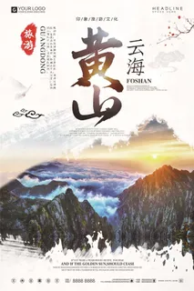 简约时尚黄山云海旅游宣传促销海报