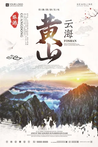 简约时尚黄山云海旅游宣传促销海报