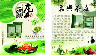 西湖龙井宣传单图片