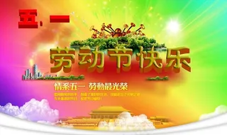 劳动节快乐PSD模板