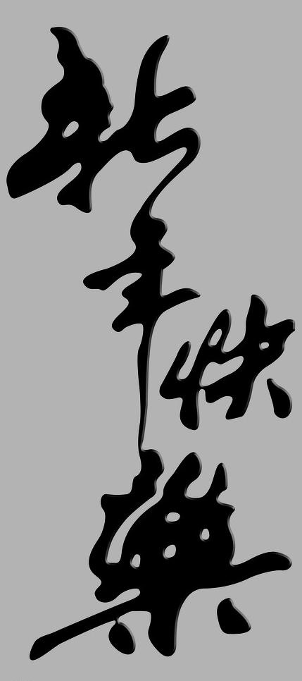 新年快乐图片psd模版下载