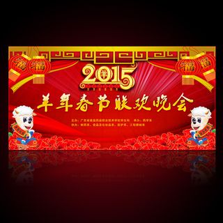 2015羊年春节晚会年会舞台背景