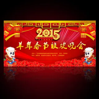2015羊年春节晚会年会舞台背景