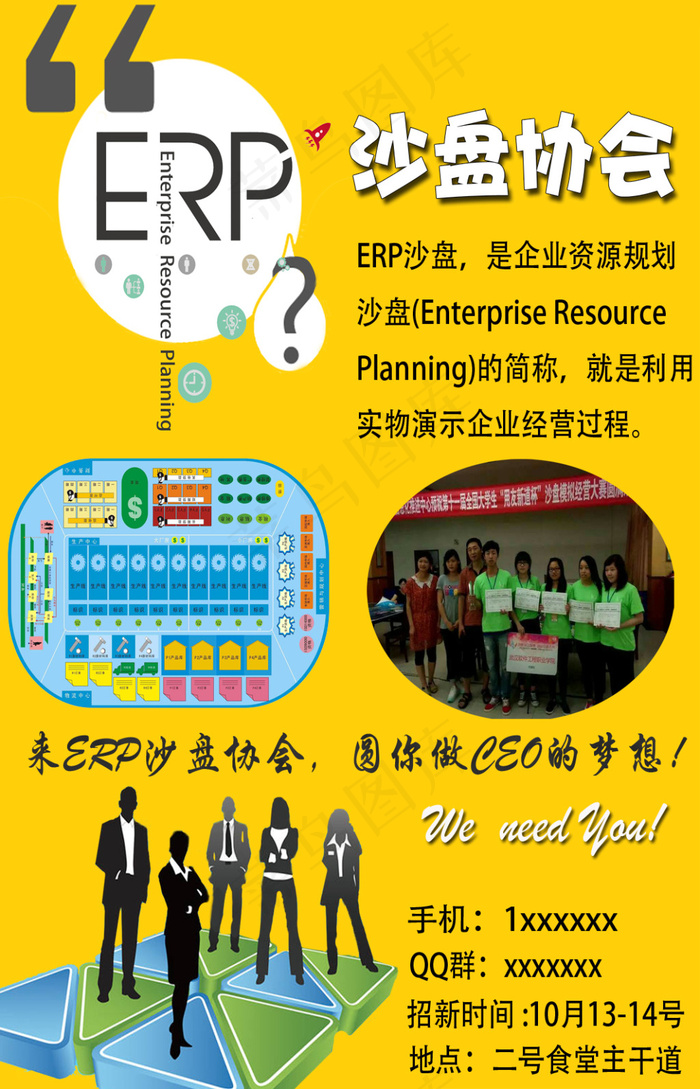 ERP沙盘模拟社团招新海报psd模版下载