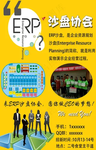 ERP沙盘模拟社团招新海报