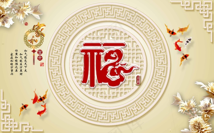 中国风家和富贵3D电视背景墙