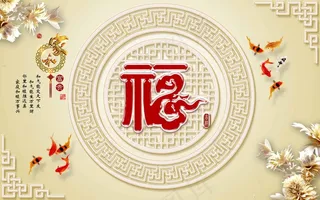 中国风家和富贵3D电视背景墙