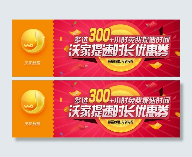 沃家提速时长优惠券psd模版下载
