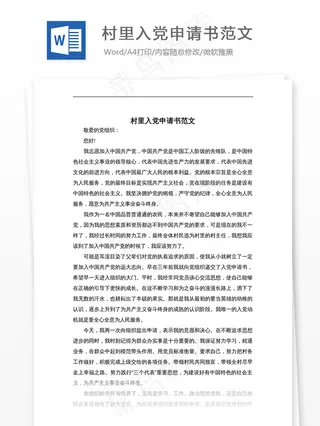 村里入党申请书范文