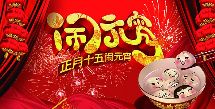元宵节图片(2953X1535(DPI:300))psd模版下载