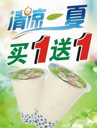 清凉一夏买一送一图片