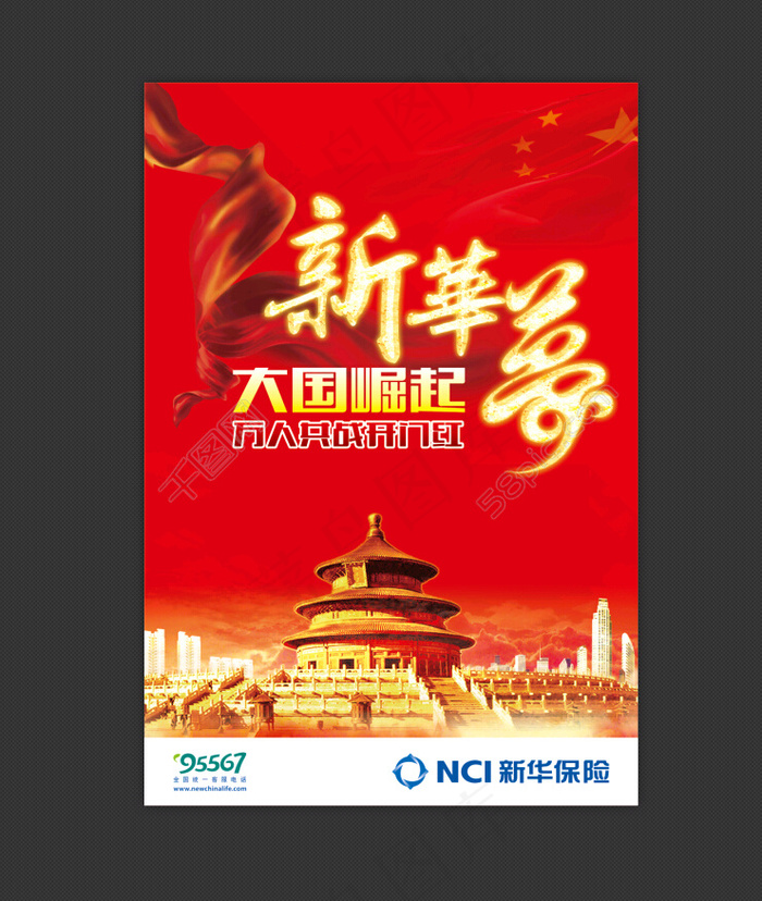 新华保险开门红海报(586X856)cdr矢量模版下载