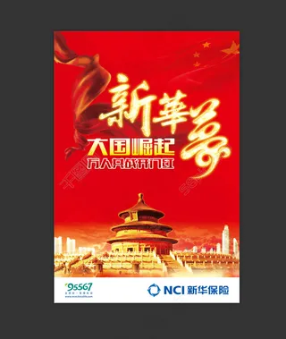 新华保险开门红海报