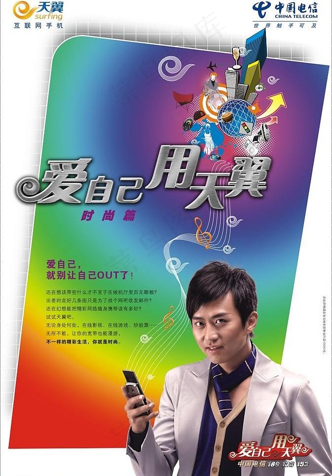 爱自己用天翼7图片cdr矢量模版下载