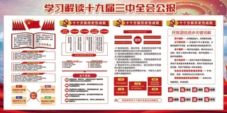 解读十九大三中全会公报宣传展板设计