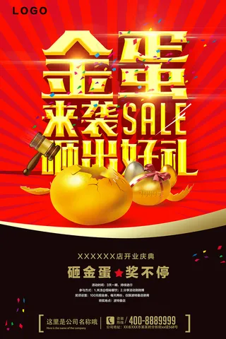 商场店铺开业幸运砸金蛋海报模板
