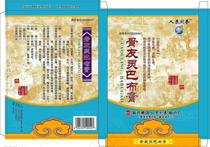 骨友灵巴布膏小盒图片eps,ai矢量模版下载