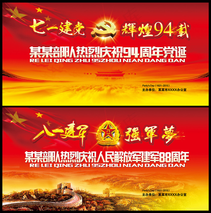 七一建党 八一建军 强军梦