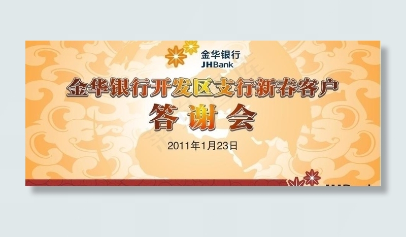 金华银行客户答谢会图片cdr矢量模版下载